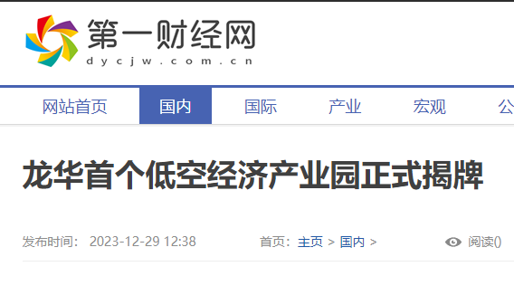 第一财經網：龍華首個低空經濟産業園正式揭牌
